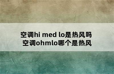 空调hi med lo是热风吗 空调ohmlo哪个是热风